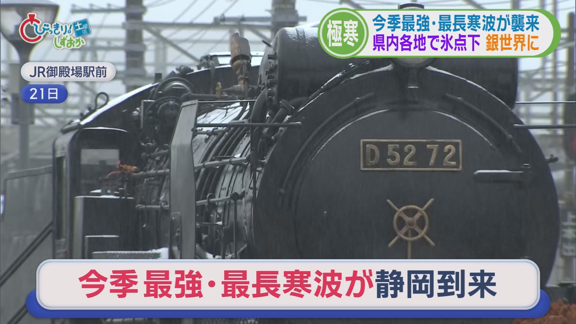 田久保前市長に『出頭要請』　黒のコートが真っ白に!?　回したタオルはカチカチ…静岡を襲った“極寒”　ANAが静岡空港から“事実上の撤退”　/5分でわかる今週の静岡