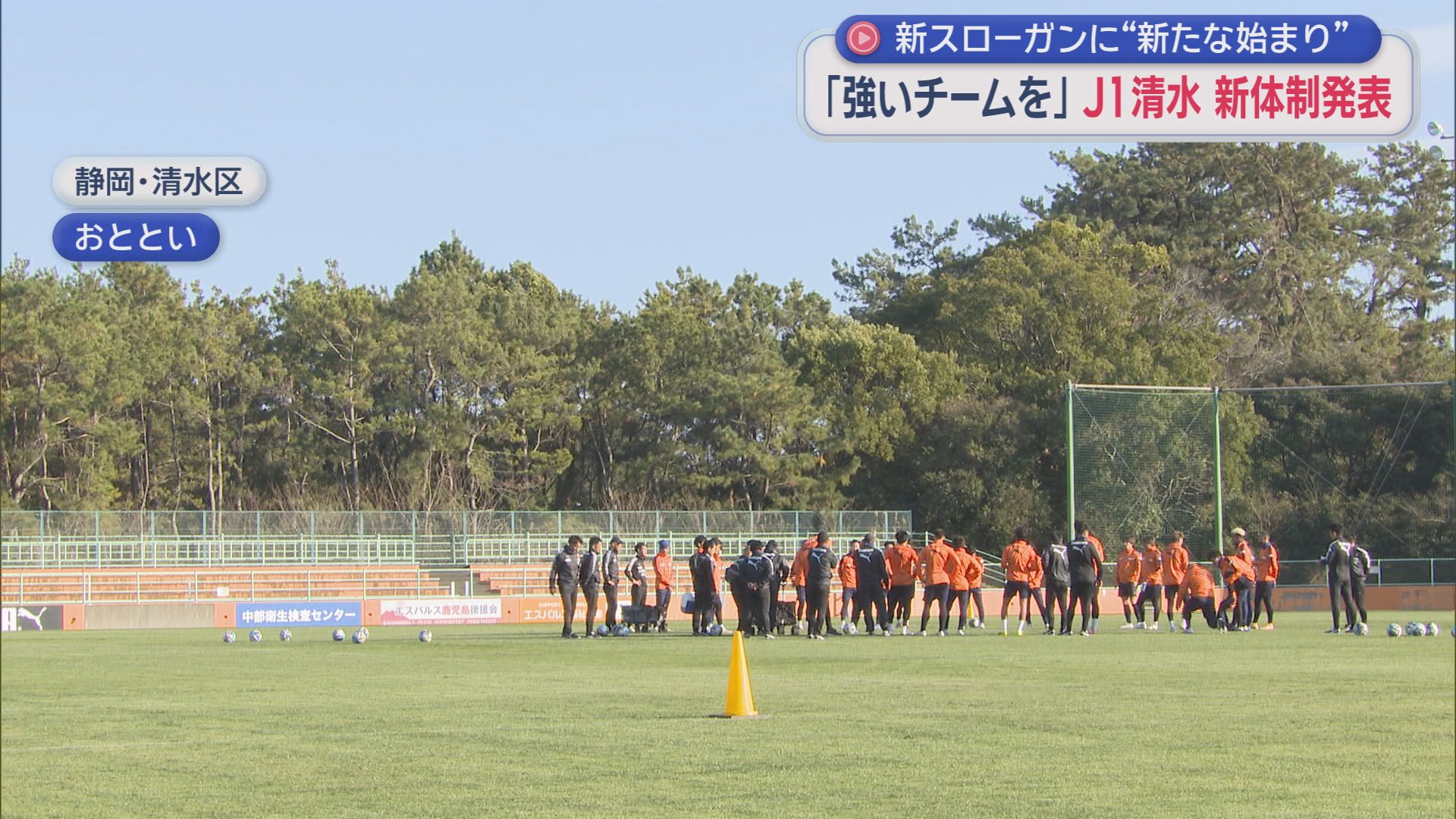 ２０２６年のＪリーグは２月上旬に開幕　静岡県内3チームが始動