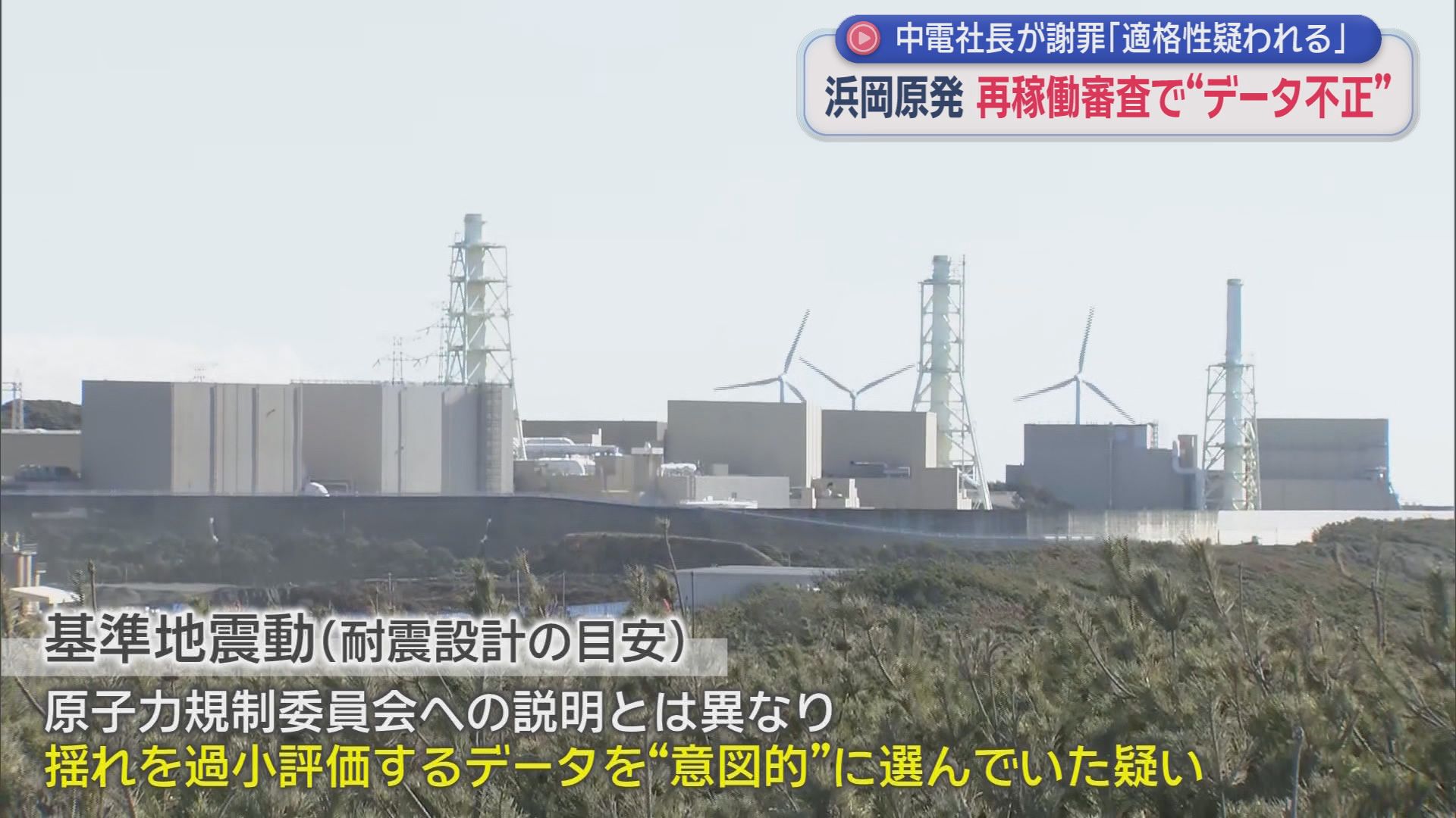 地元からは怒りの声…浜岡原発再稼働に向けた審査で不適切なデータ　政府も「あってはならない」　静岡・御前崎市