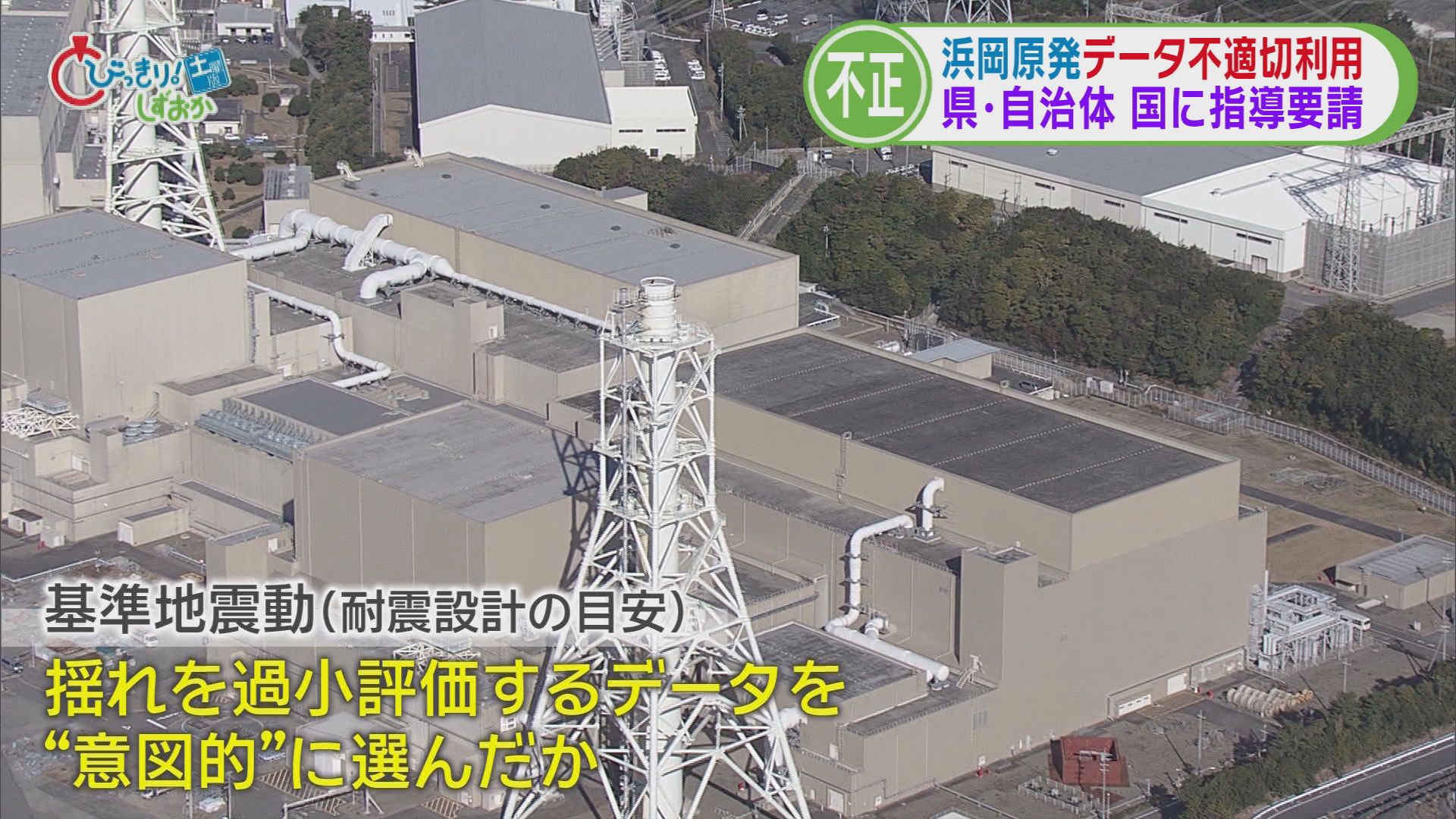 どうなる浜岡原発　中電社長『謝罪行脚』も地元「信頼を大きく損なう」　原子力規制委は調査『白紙』に　/データ不正問題　静岡県