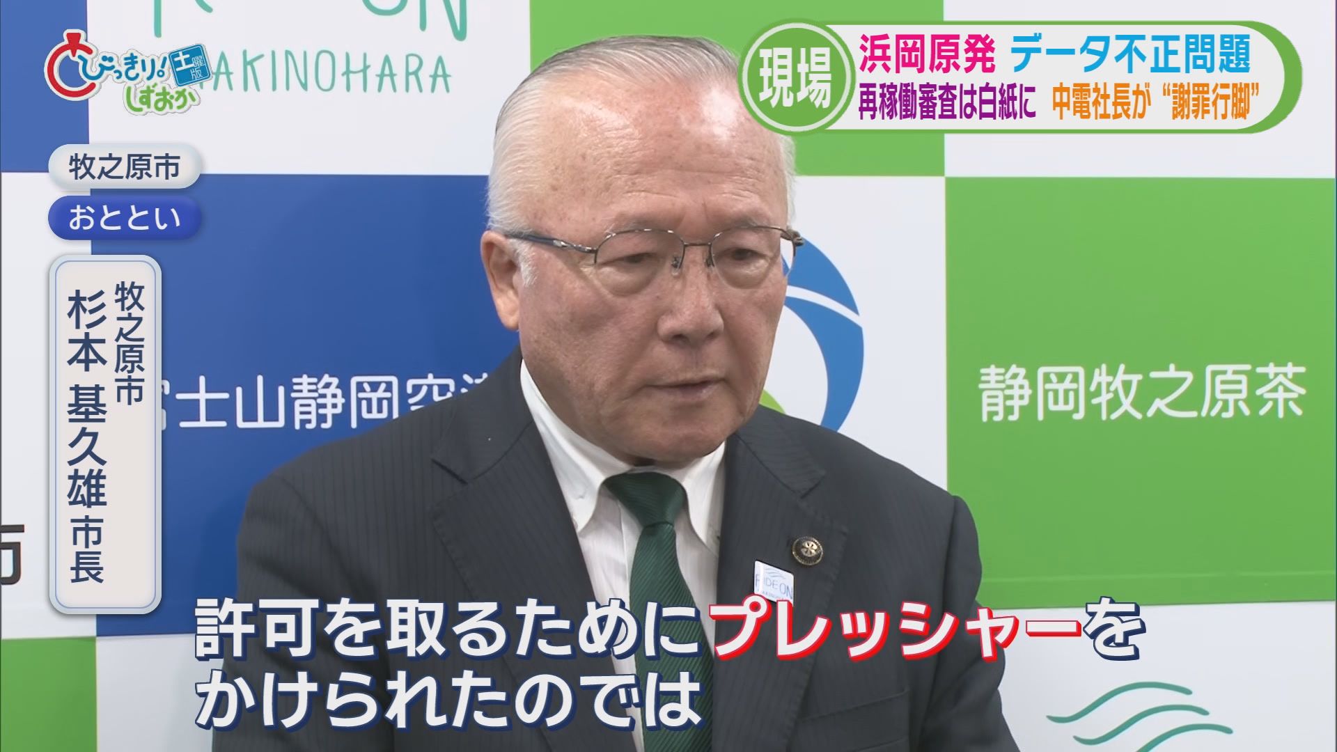 浜岡原発データ不正問題…再稼働審査『白紙』に　中電社長は『謝罪行脚』も地元市長からは怒りの声　一方「再稼働」待つ市民も