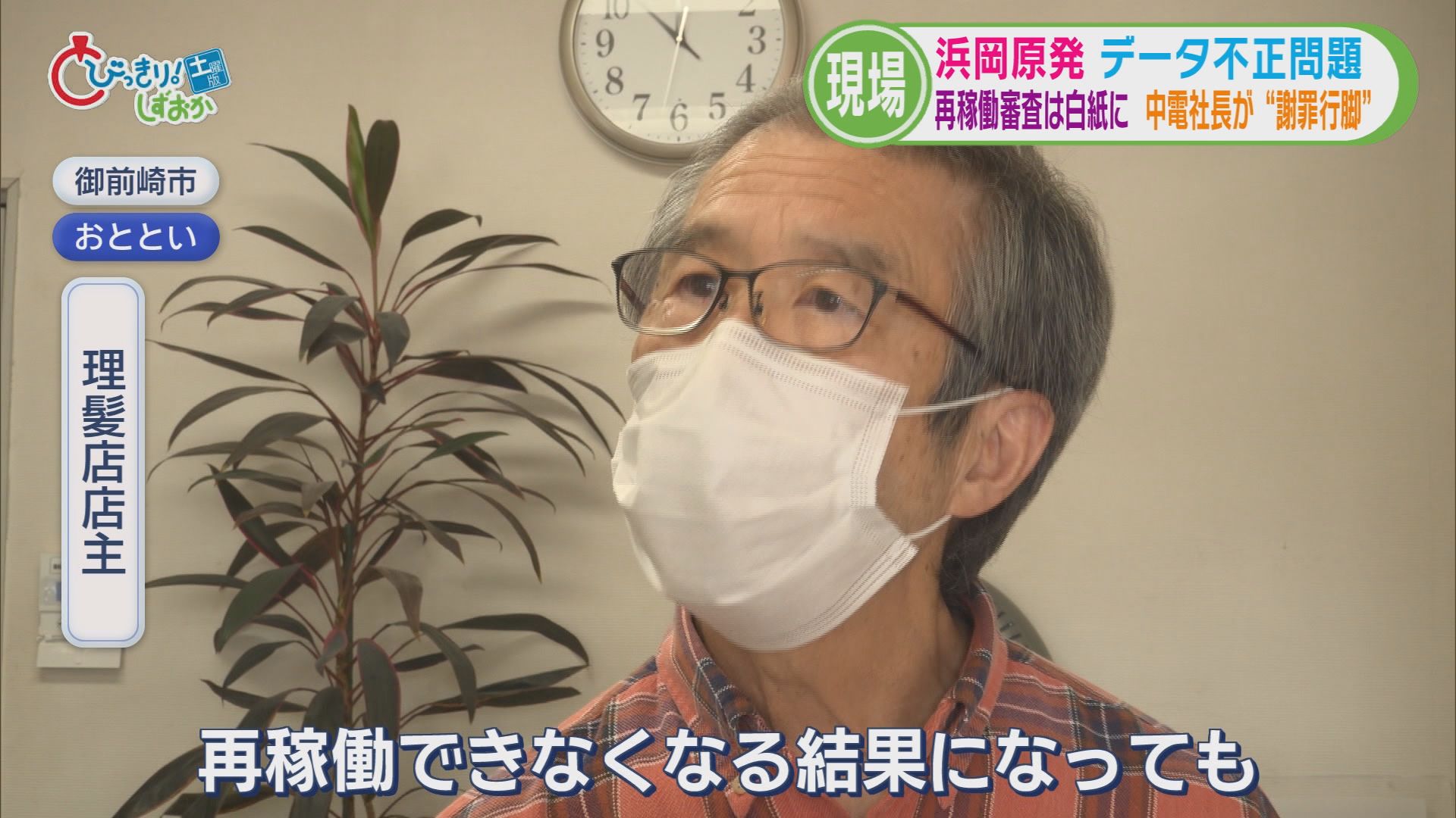 浜岡原発データ不正問題…再稼働審査『白紙』に　中電社長は『謝罪行脚』も地元市長からは怒りの声　一方「再稼働」待つ市民も
