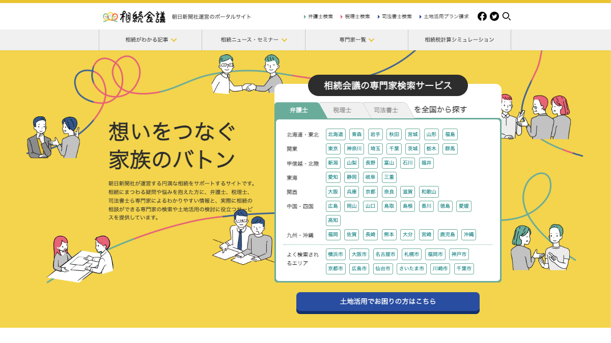 【PR】相続のお悩み解決のポータルサイト「相続会議」
