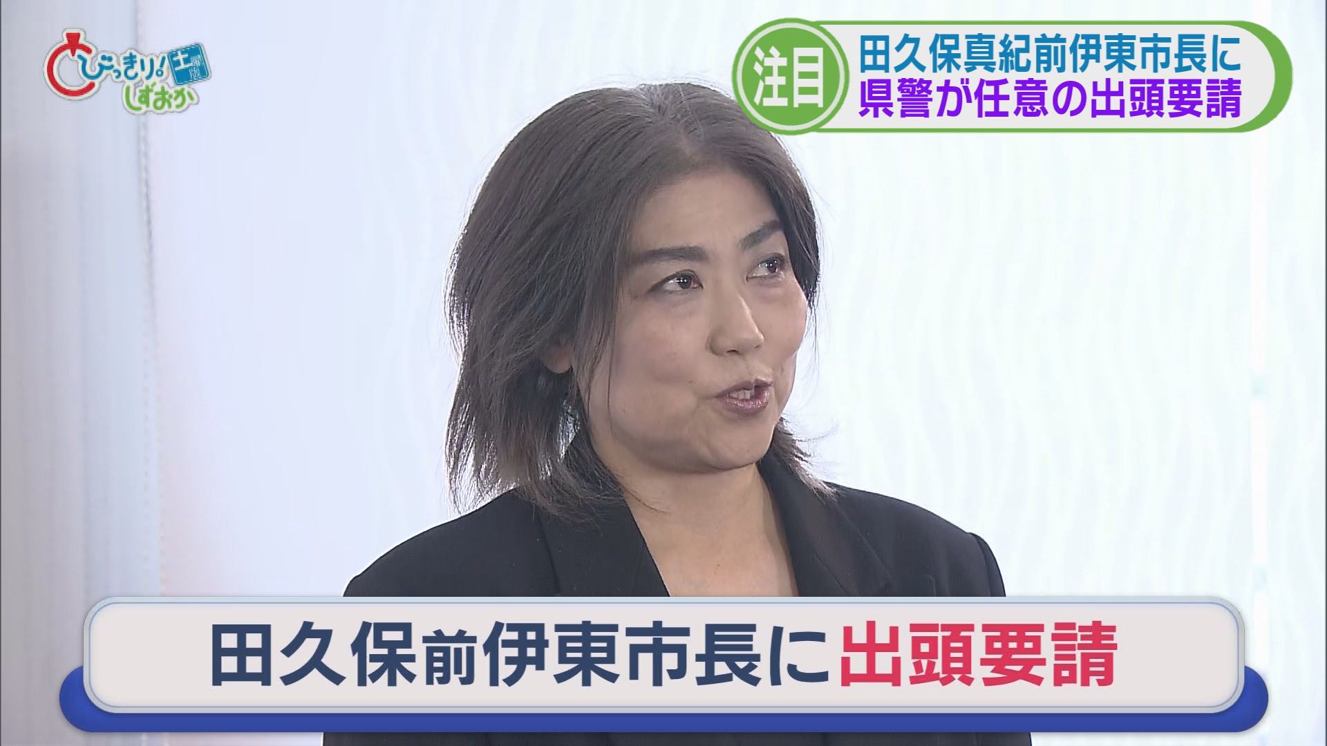 田久保前市長に『出頭要請』　黒のコートが真っ白に!?　回したタオルはカチカチ…静岡を襲った“極寒”　ANAが静岡空港から“事実上の撤退”　/5分でわかる今週の静岡