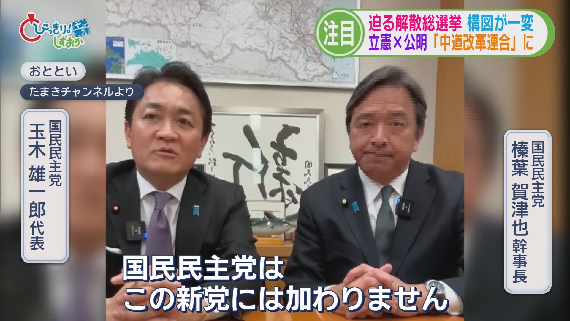 秘密裏に進められた解散劇…迫る解散総選挙　構図が一変　立憲＋公明「中道改革連合」に　静岡県内の反応は