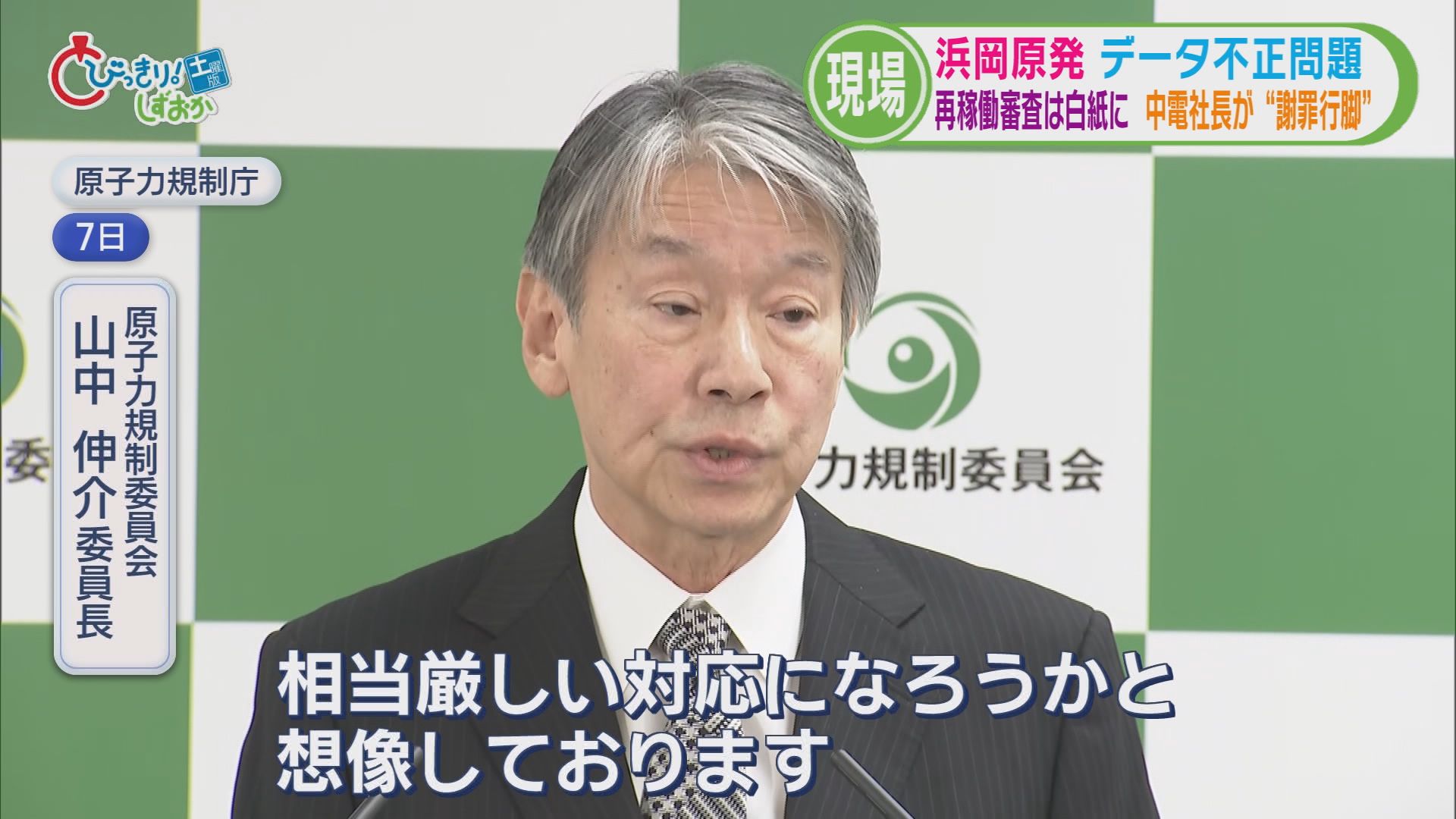 浜岡原発データ不正問題…再稼働審査『白紙』に　中電社長は『謝罪行脚』も地元市長からは怒りの声　一方「再稼働」待つ市民も