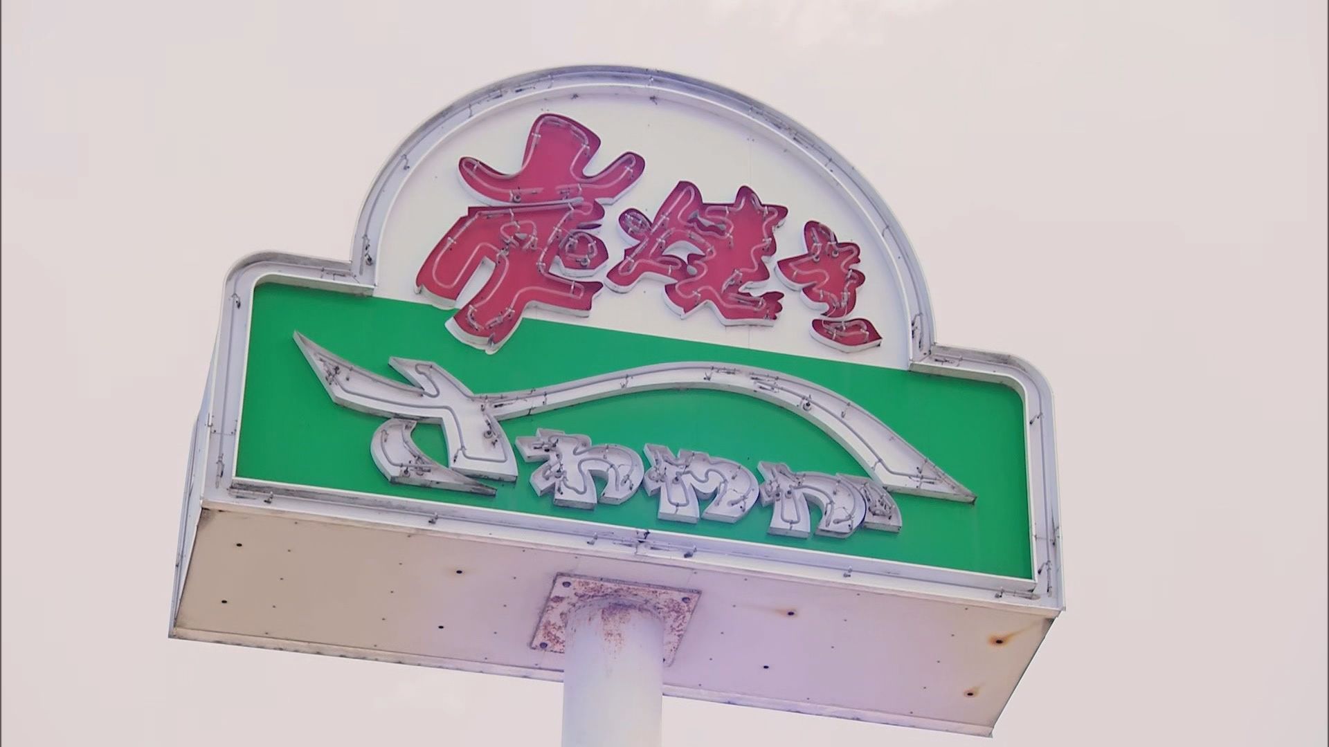 創業当時はコーヒーショップ…全国から注目のハンバーグ店「さわやか」の3つのヒミツ　静岡