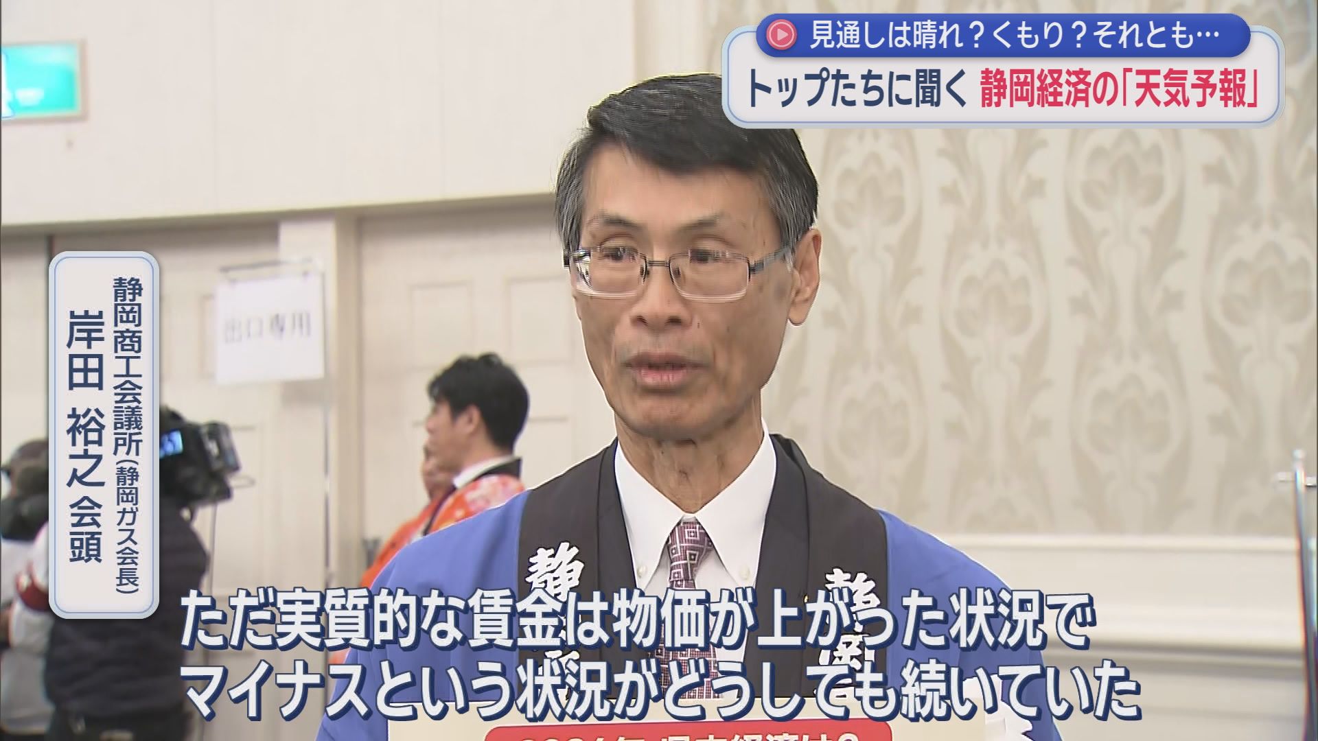 静岡商工会議所　岸田裕之会頭