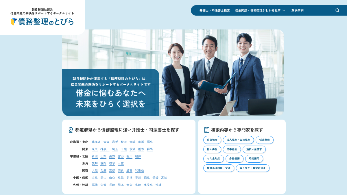 【PR】借金問題の解決をサポートするポータルサイト「債務整理のとびら」