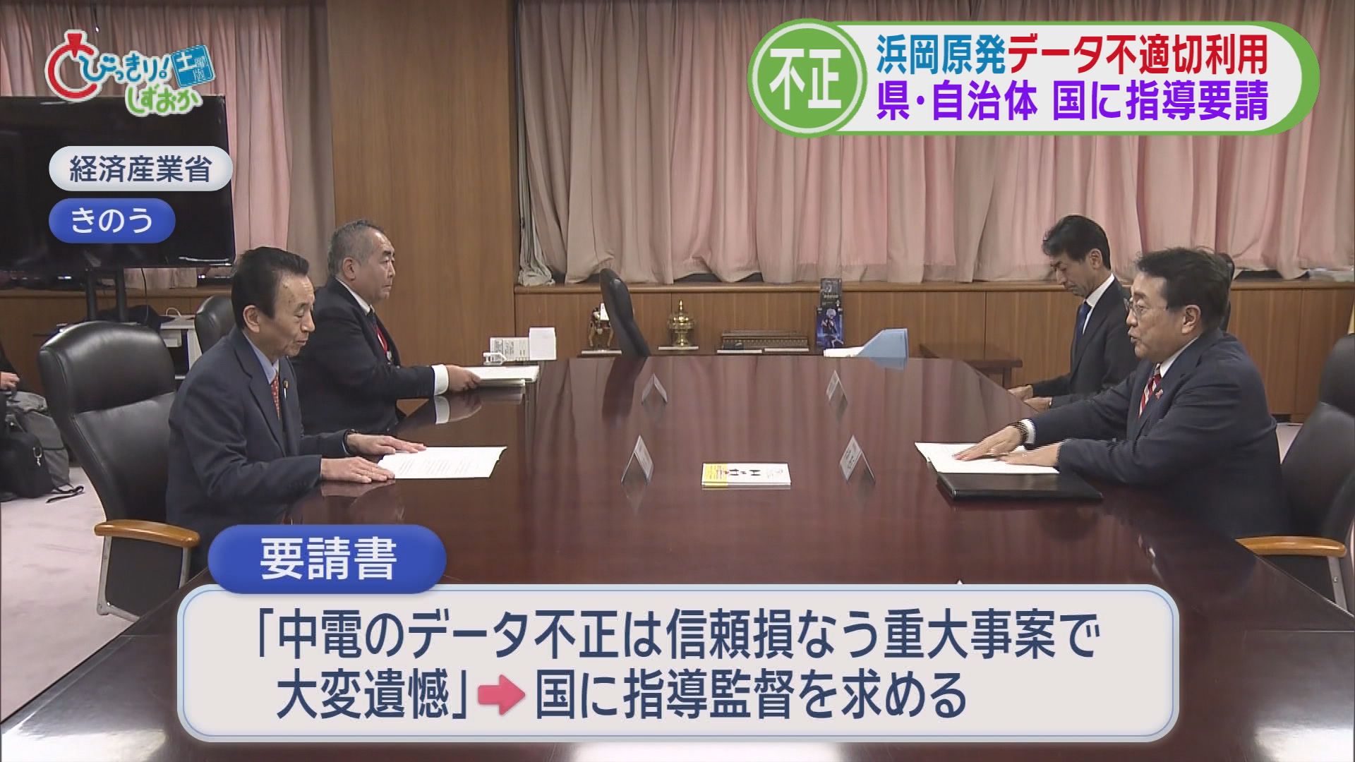 どうなる浜岡原発　中電社長『謝罪行脚』も地元「信頼を大きく損なう」　原子力規制委は調査『白紙』に　/データ不正問題　静岡県