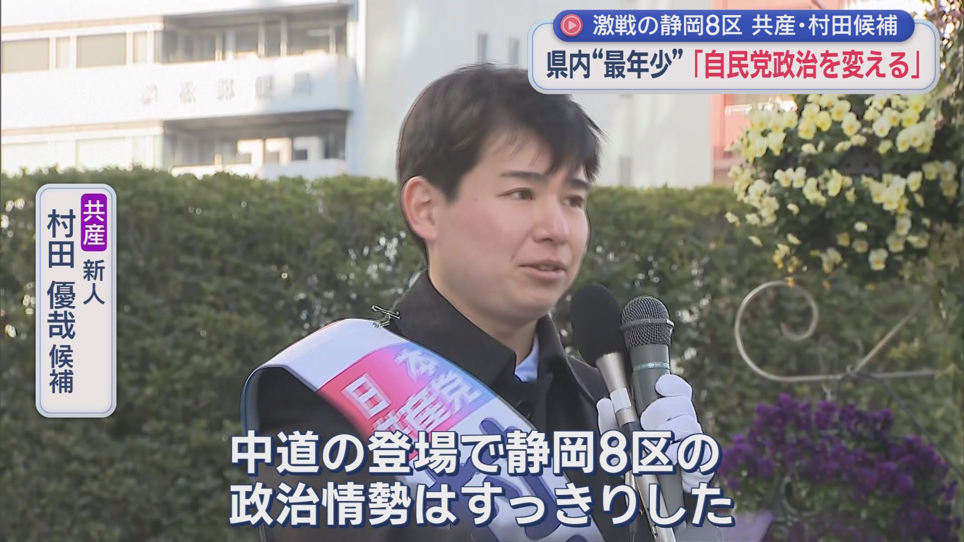 【静岡8区】4人が争う激戦区…中道前職に新人3人　浜松市中心部の都市型選挙の行方は