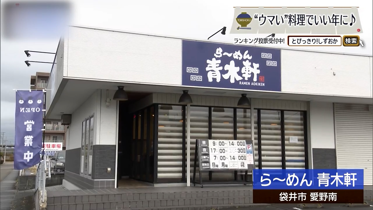 丸鶏のうま味を一杯に閉じ込めて　袋井市「青木軒」
