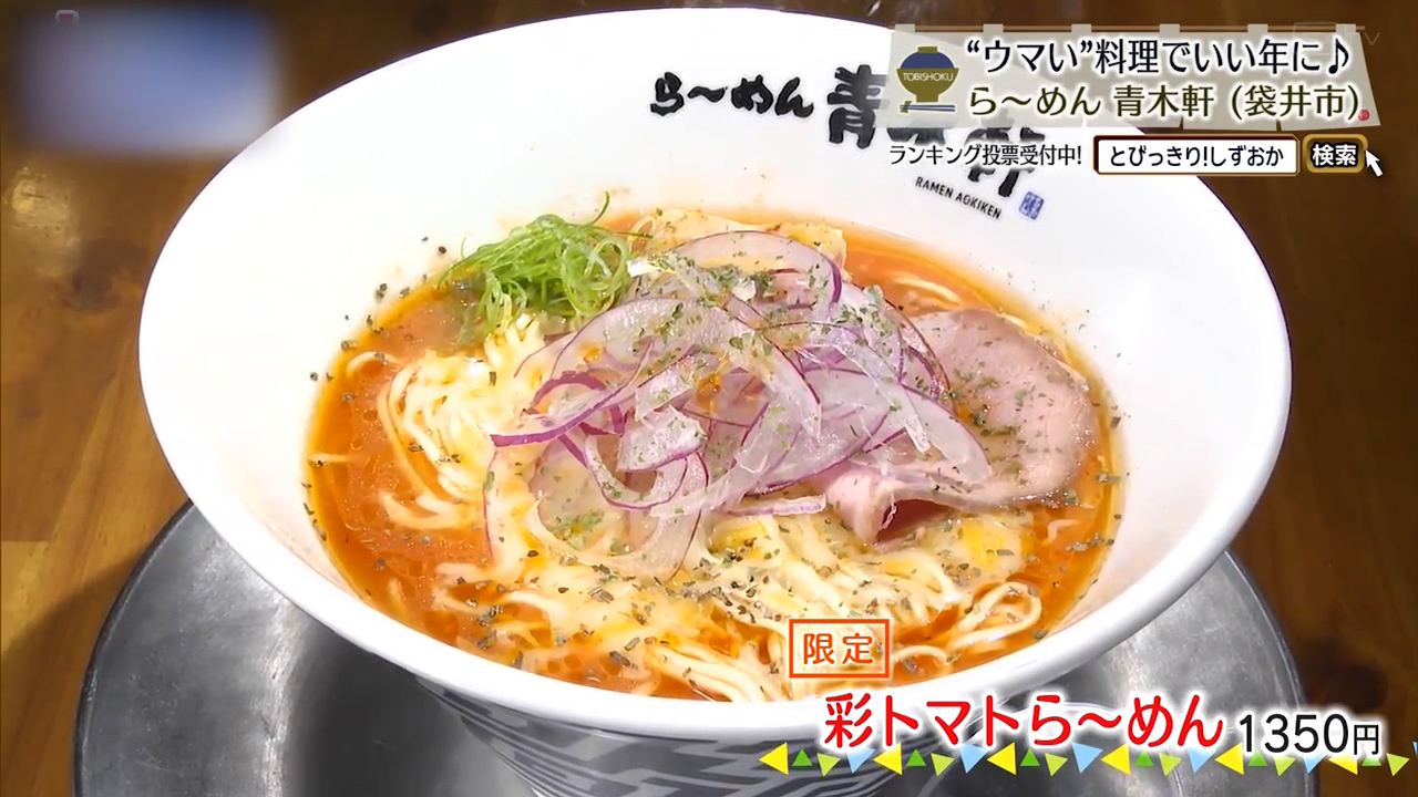 彩トマトら～めん（1350円）