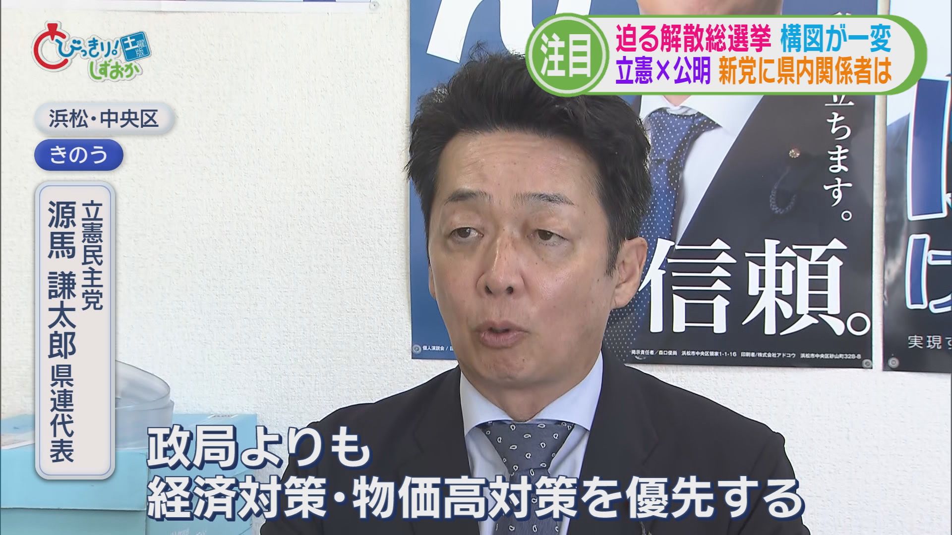 秘密裏に進められた解散劇…迫る解散総選挙　構図が一変　立憲＋公明「中道改革連合」に　静岡県内の反応は