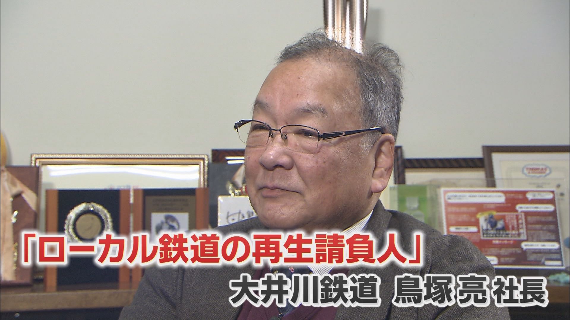大井川鉄道　鳥塚亮社長