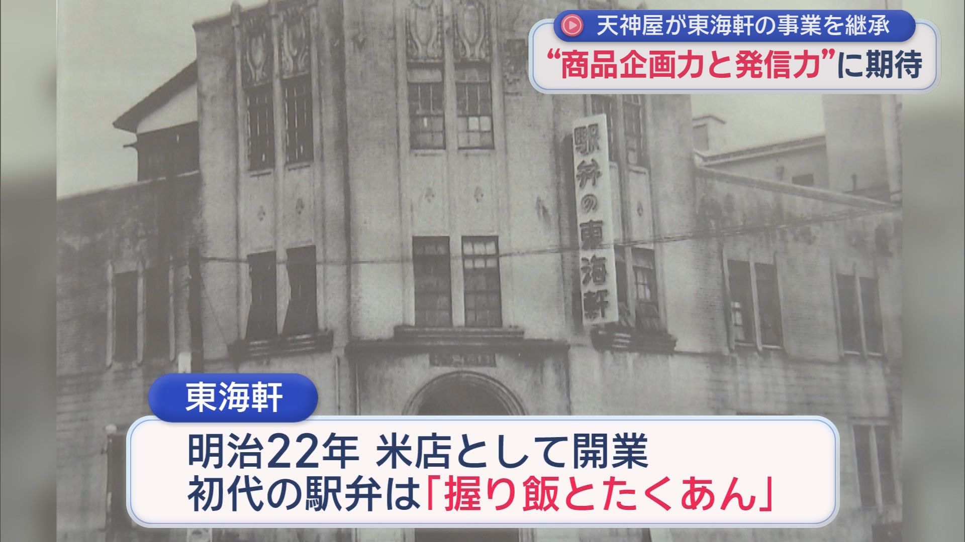 「素直に天神屋に助けてもらって感謝している」天神屋が東海軒を買収　店名や従業員の雇用を継続し黒字転換を目指す　静岡市