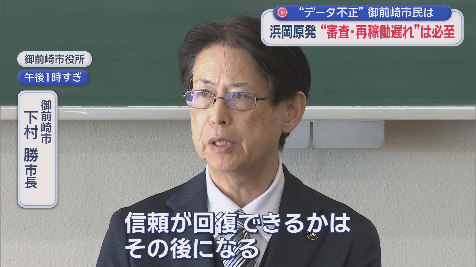 地元からは怒りの声…浜岡原発再稼働に向けた審査で不適切なデータ　政府も「あってはならない」　静岡・御前崎市