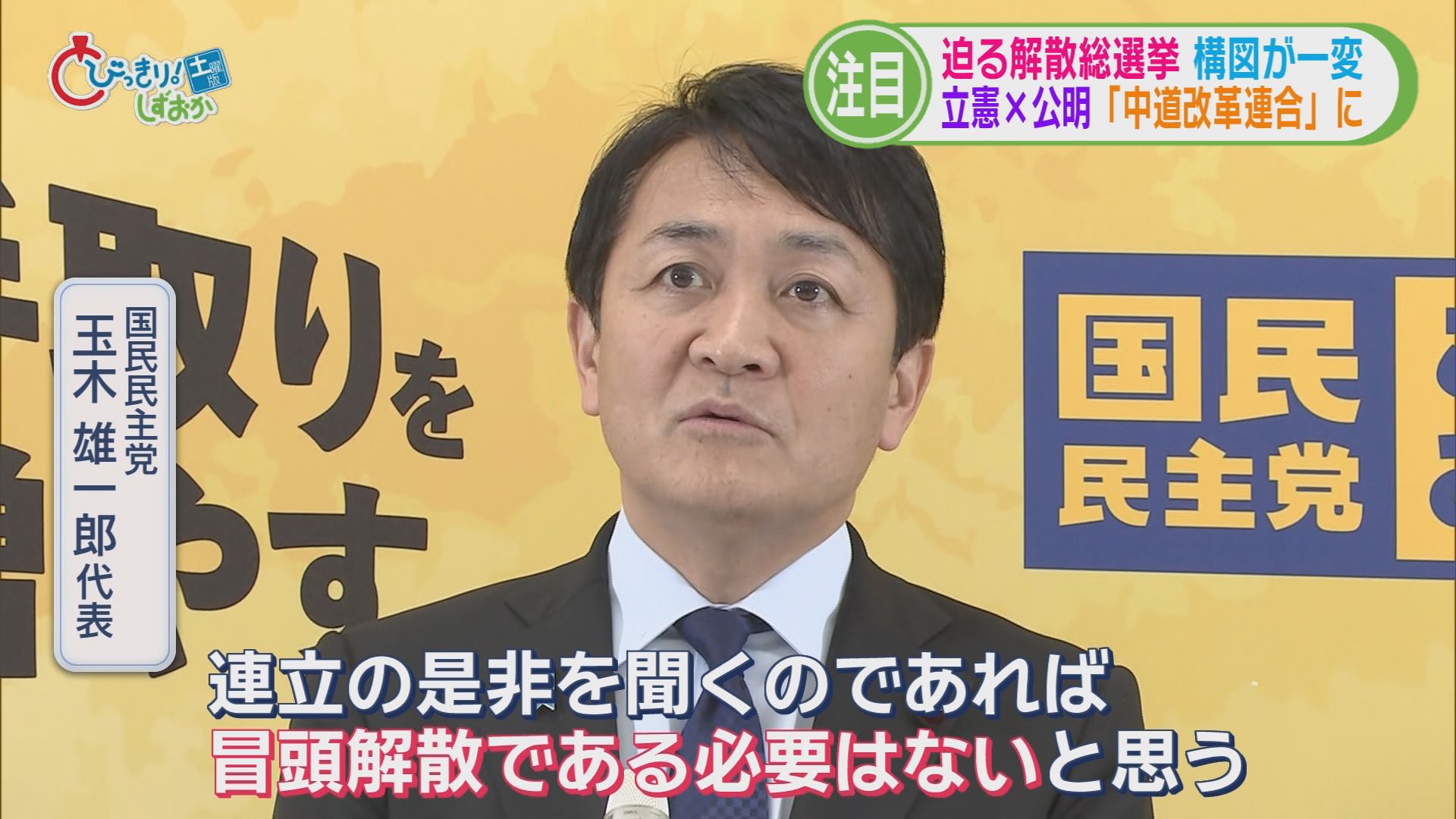 秘密裏に進められた解散劇…迫る解散総選挙　構図が一変　立憲＋公明「中道改革連合」に　静岡県内の反応は