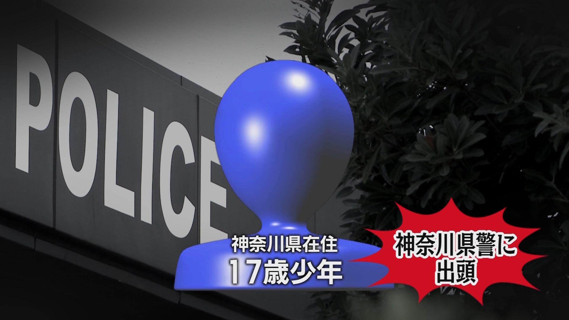 〝トクリュウ〟!?　夫婦を縛り1000万円奪ったか…17歳の少年3人逮捕　「闇バイトに応募した」と供述　/年末年始の静岡事件簿
