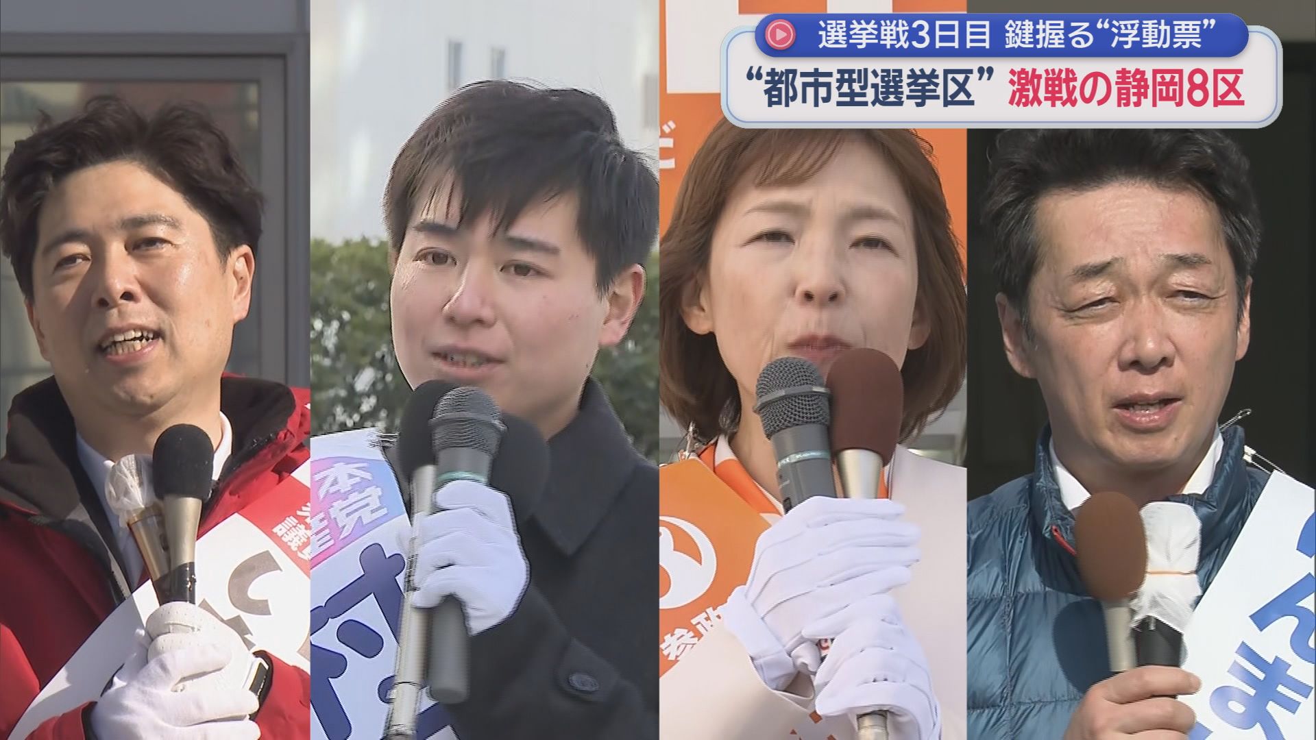 【静岡8区】4人が争う激戦区…中道前職に新人3人　浜松市中心部の都市型選挙の行方は