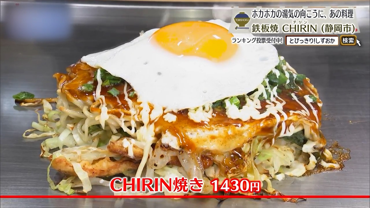 CHIRIN焼き（1430円）