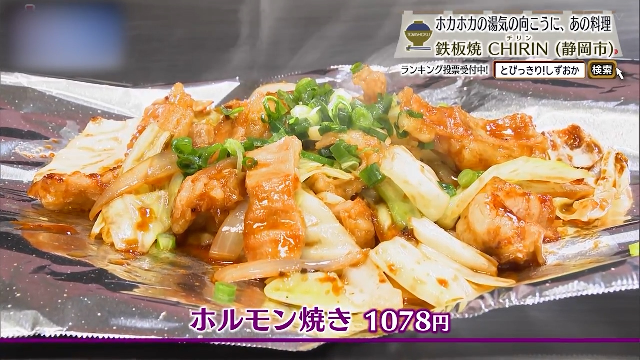 ホルモン焼き（1078円）