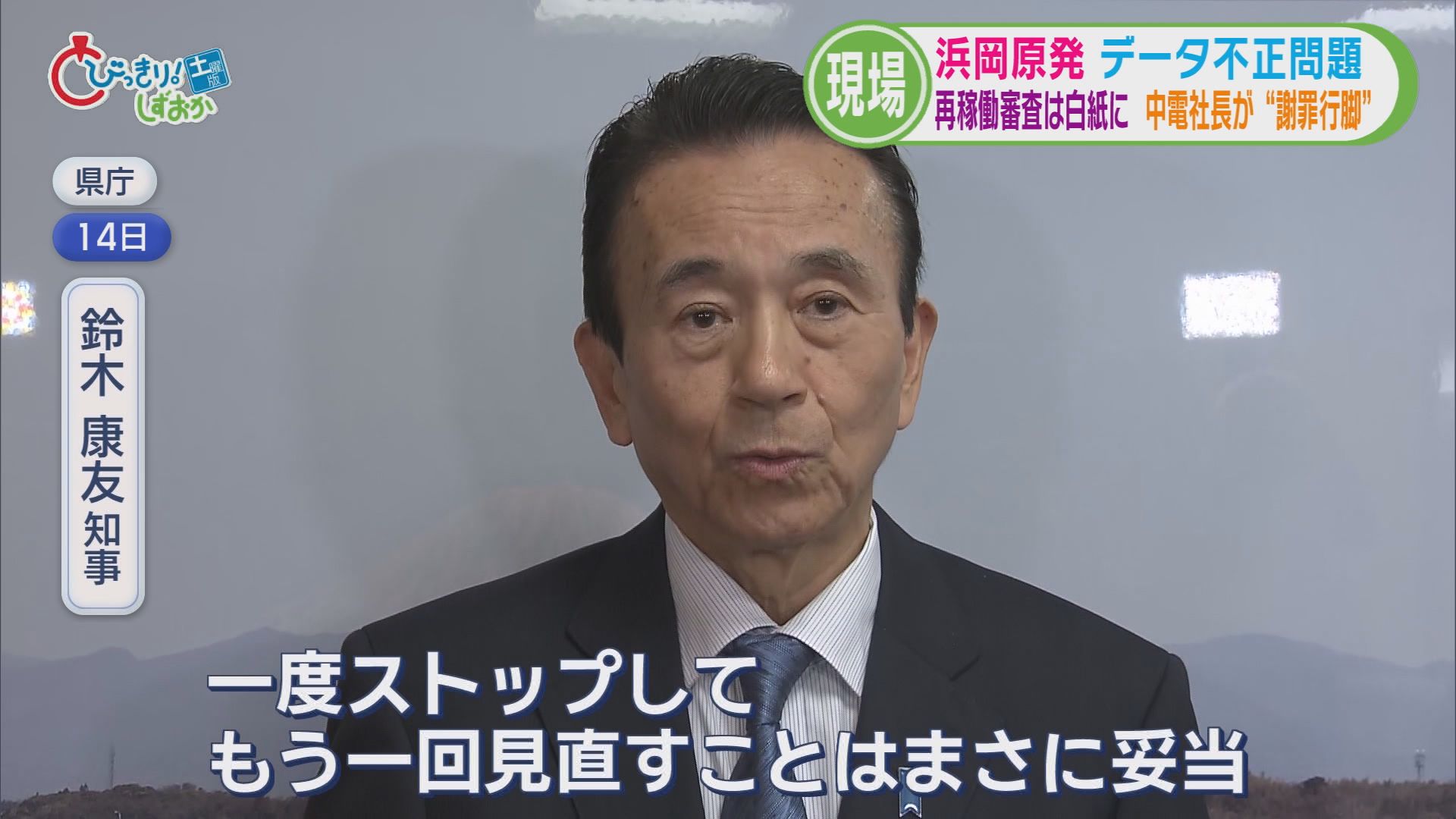 浜岡原発データ不正問題…再稼働審査『白紙』に　中電社長は『謝罪行脚』も地元市長からは怒りの声　一方「再稼働」待つ市民も