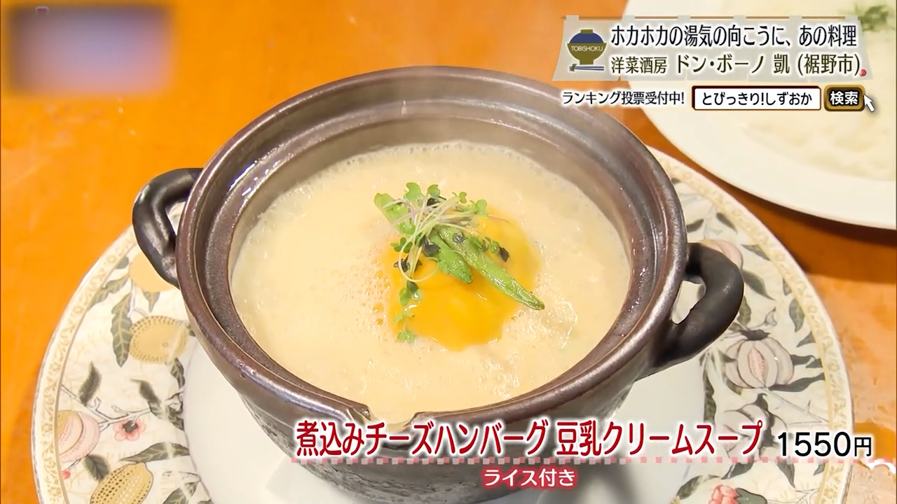 煮込みチーズハンバーグ豆乳クリームスープ（1550円）