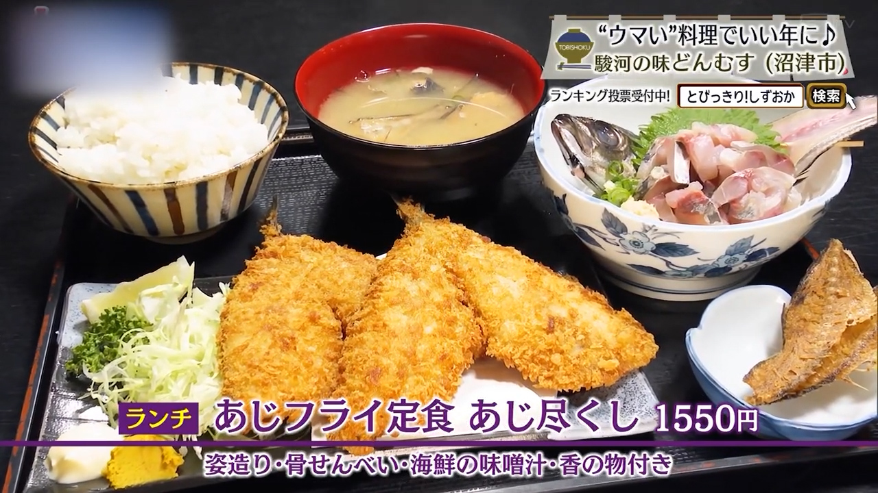 あじフライ定食あじ尽くし（1550円）