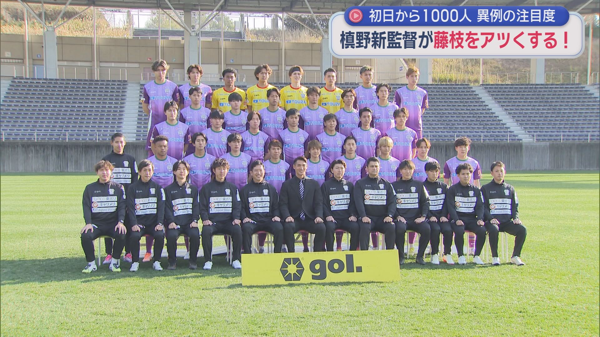 ２０２６年のＪリーグは２月上旬に開幕　静岡県内3チームが始動