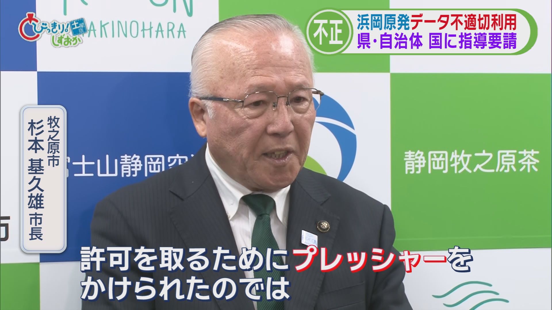 どうなる浜岡原発　中電社長『謝罪行脚』も地元「信頼を大きく損なう」　原子力規制委は調査『白紙』に　/データ不正問題　静岡県