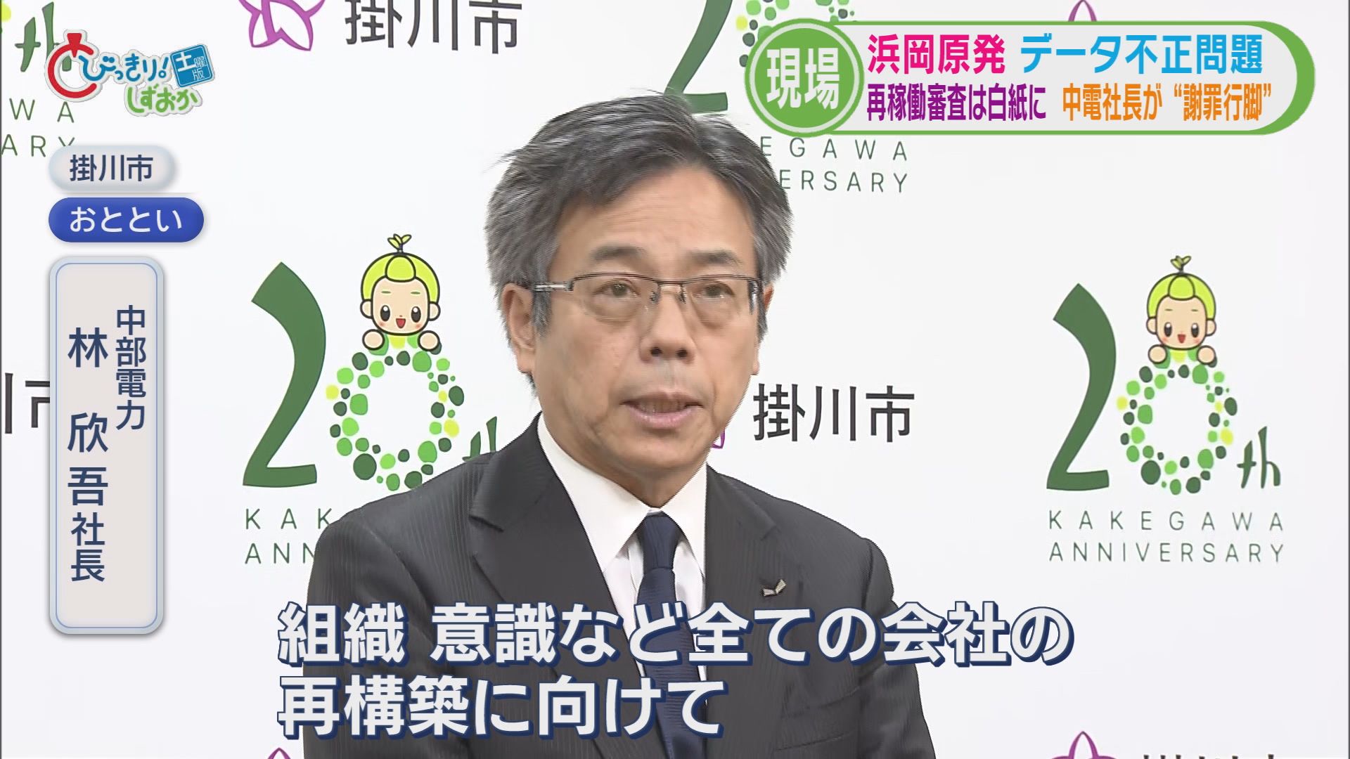 浜岡原発データ不正問題…再稼働審査『白紙』に　中電社長は『謝罪行脚』も地元市長からは怒りの声　一方「再稼働」待つ市民も