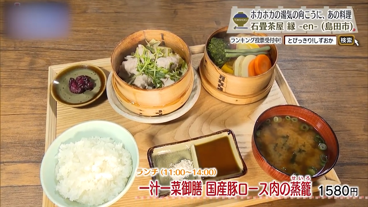 一汁一菜御膳　国産豚ロース肉の蒸籠（1580円）