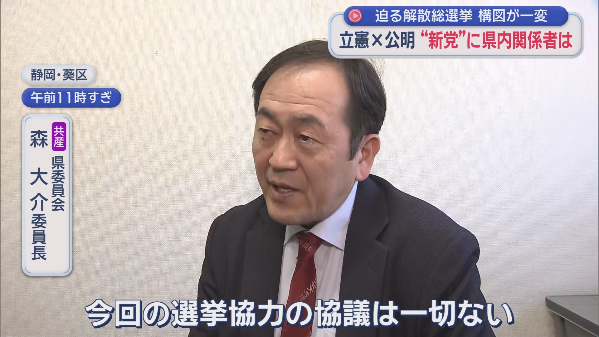 共産党県委員会　森大介委員長