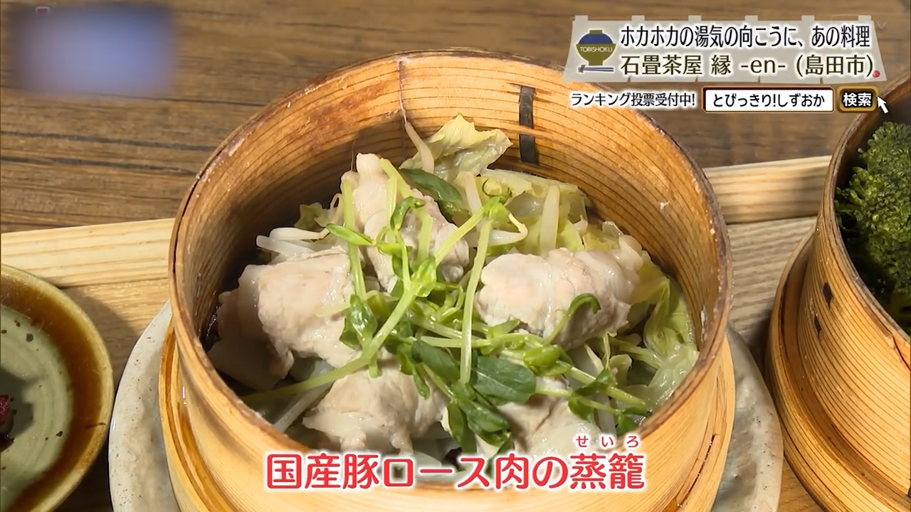 素材の良さがそのまま活かされた蒸籠料理