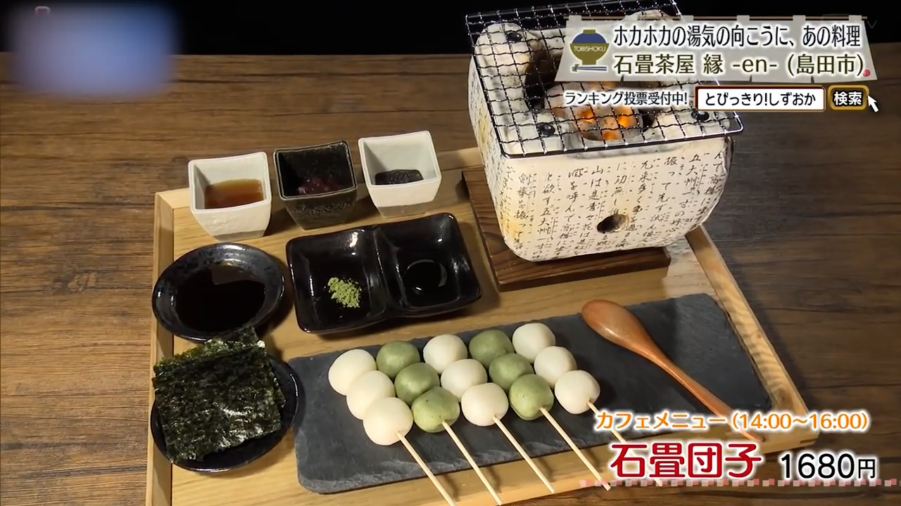 石畳団子（1680円）