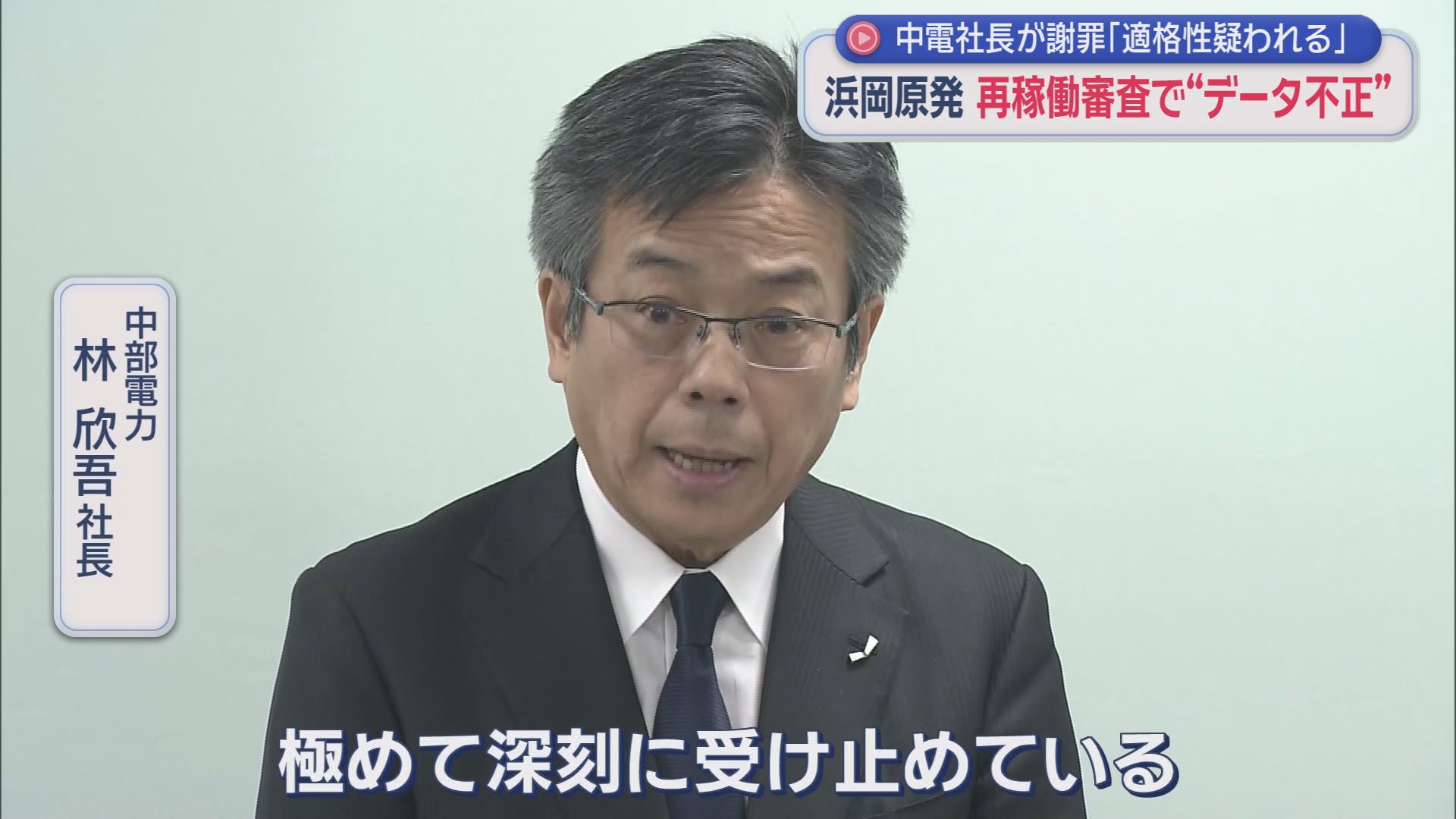 中部電力　林欣吾社長