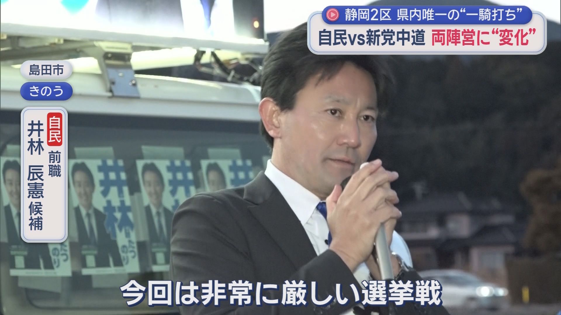 【静岡2区】県内唯一『与野党一騎打ち』…2万2000票の公明票の行方は　自民前職は「危機感を強調」　中道前職「公明とは政策的に近い」