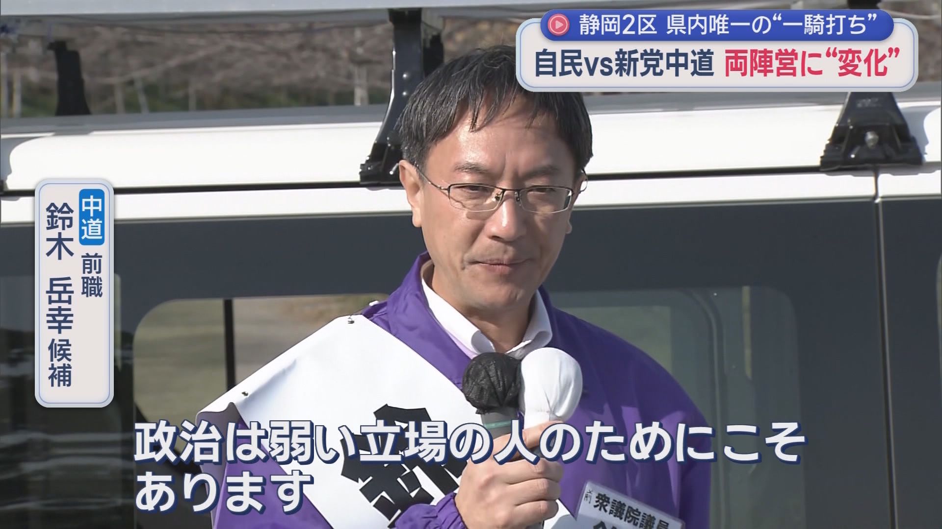【静岡2区】県内唯一『与野党一騎打ち』…2万2000票の公明票の行方は　自民前職は「危機感を強調」　中道前職「公明とは政策的に近い」