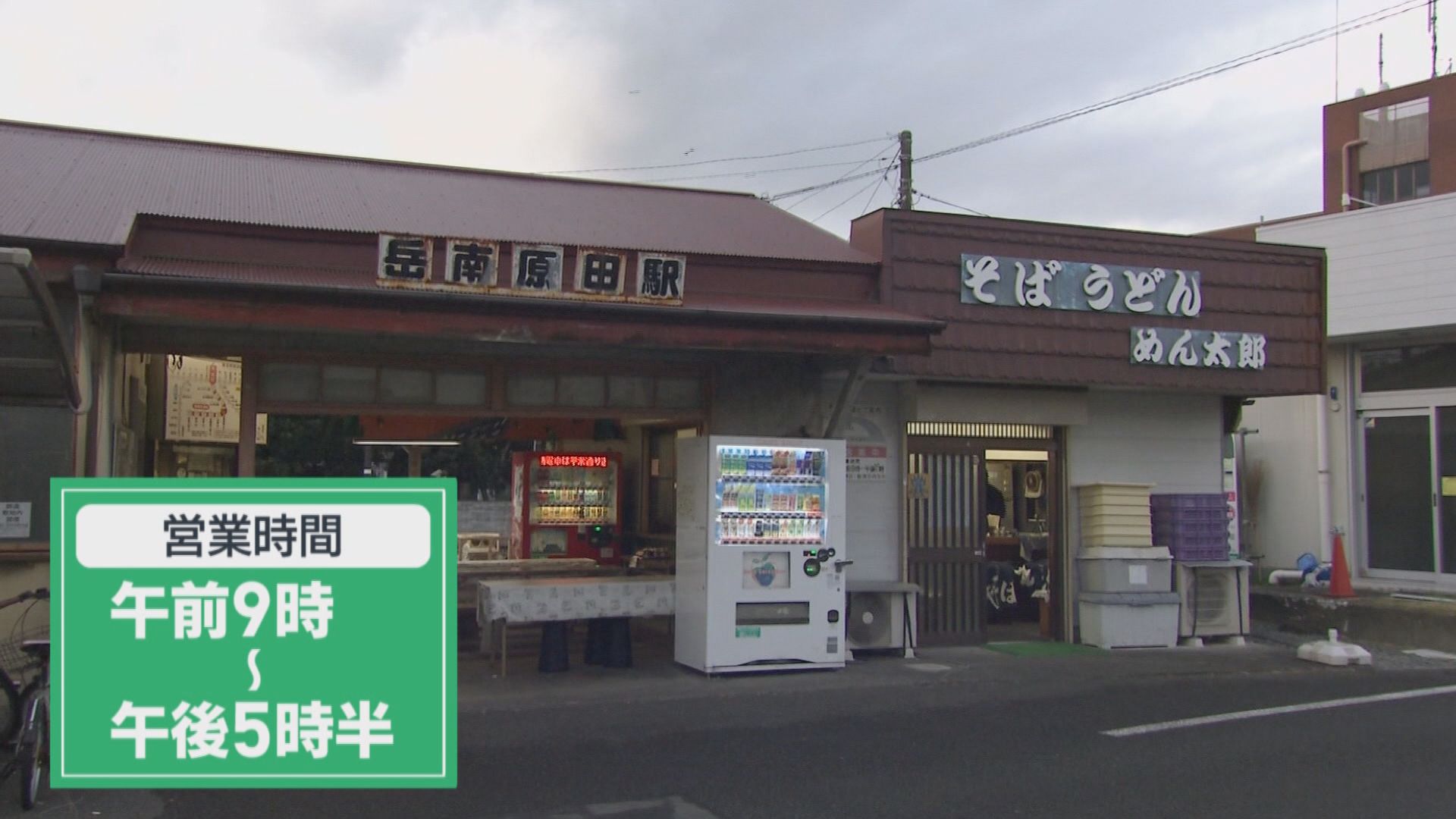 市民に愛され50年…無人駅の駅そば店　トッピング全部のせのつわものも　静岡・富士市