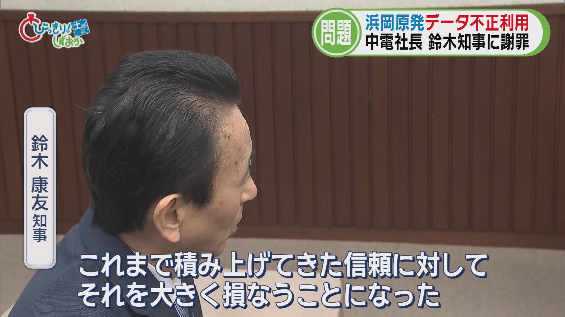 どうなる浜岡原発　中電社長『謝罪行脚』も地元「信頼を大きく損なう」　原子力規制委は調査『白紙』に　/データ不正問題　静岡県