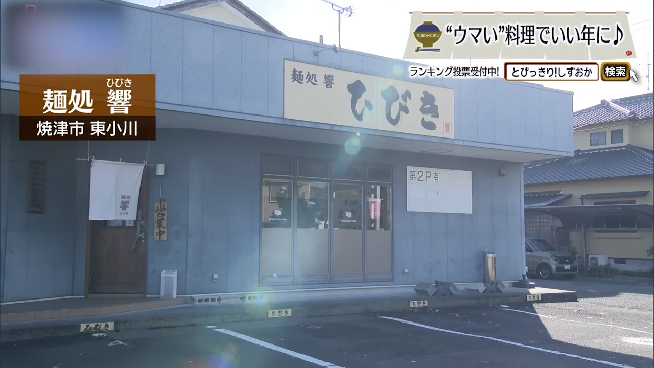 飲み干したくなるスープがここにある　焼津市「麺処 響」