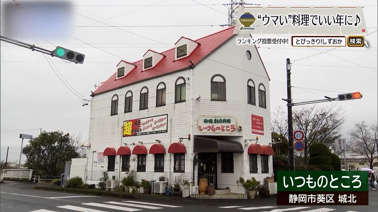 熱々の石鍋に、60年の技が息づく　静岡市「いつものところ」