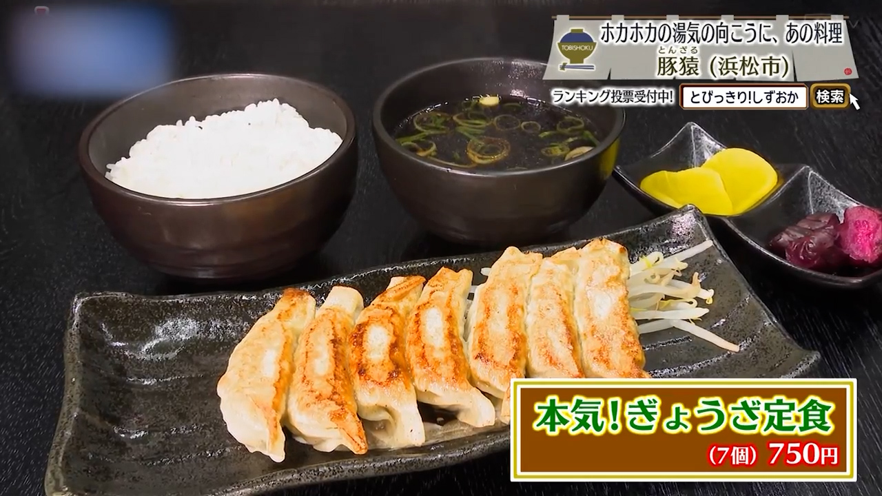 本気！ぎょうざ定食（750円）