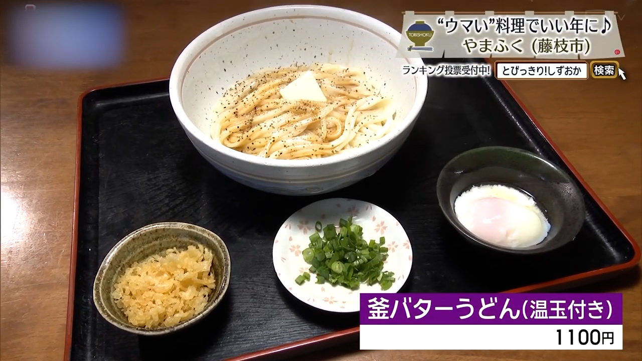 釜バターうどん（温玉付き）1100円