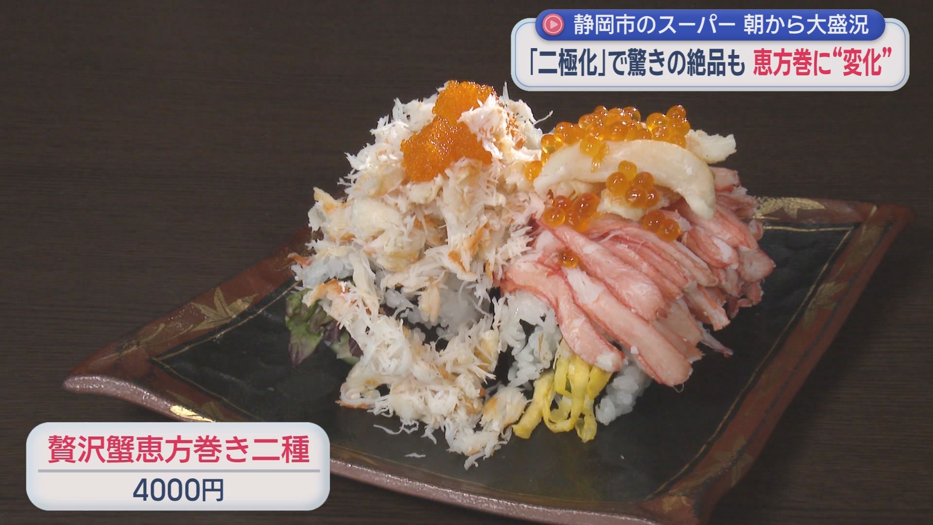 きょうは節分　静岡県内恵方巻事情　高級感を味わえる「高価格帯」か 手軽に買いやすい「低価格帯」か