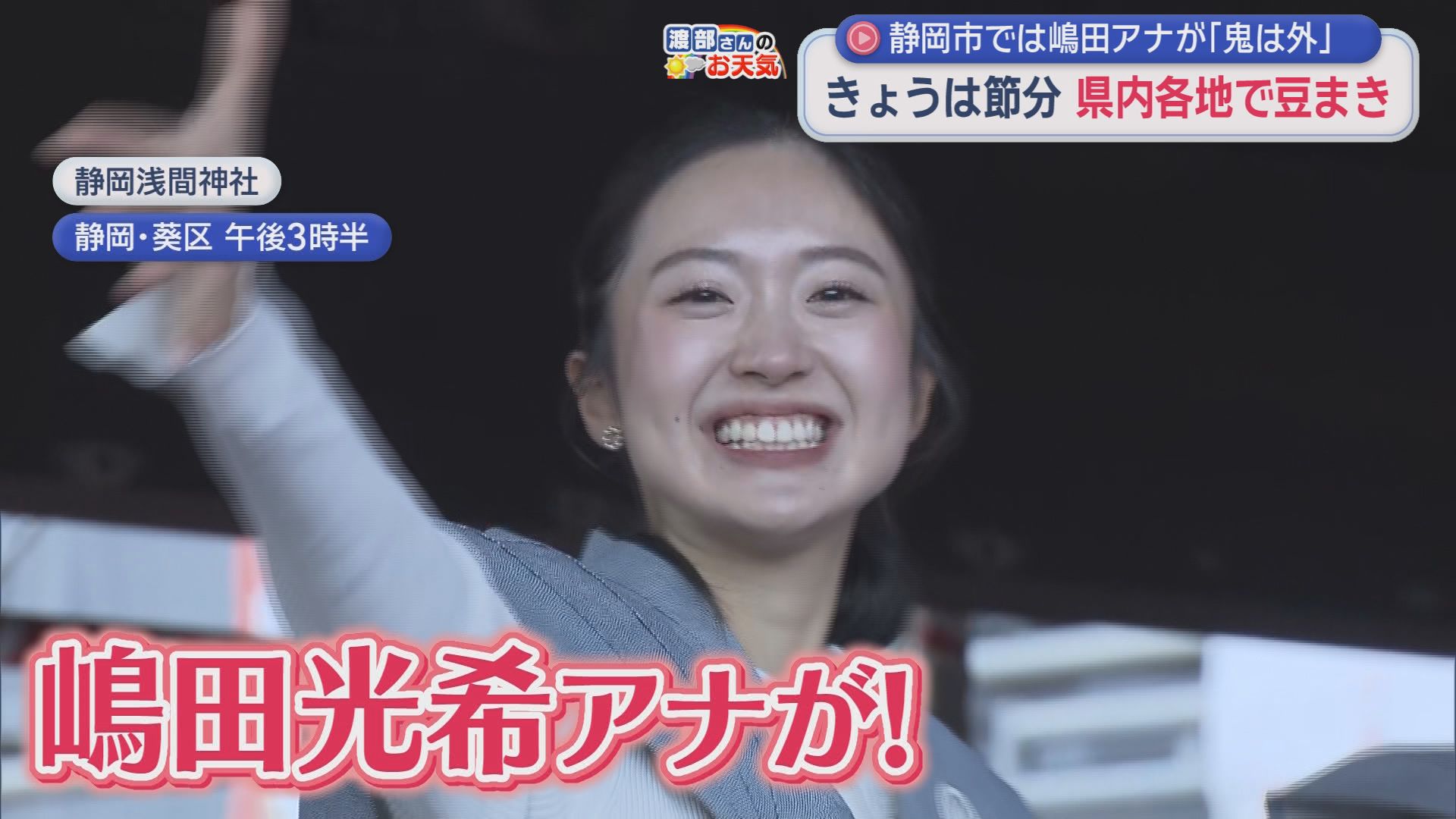 静岡・森町の小國神社で節分祭　静岡市の静岡浅間神社では嶋田光希アナウンサーも「鬼は外・福は内」