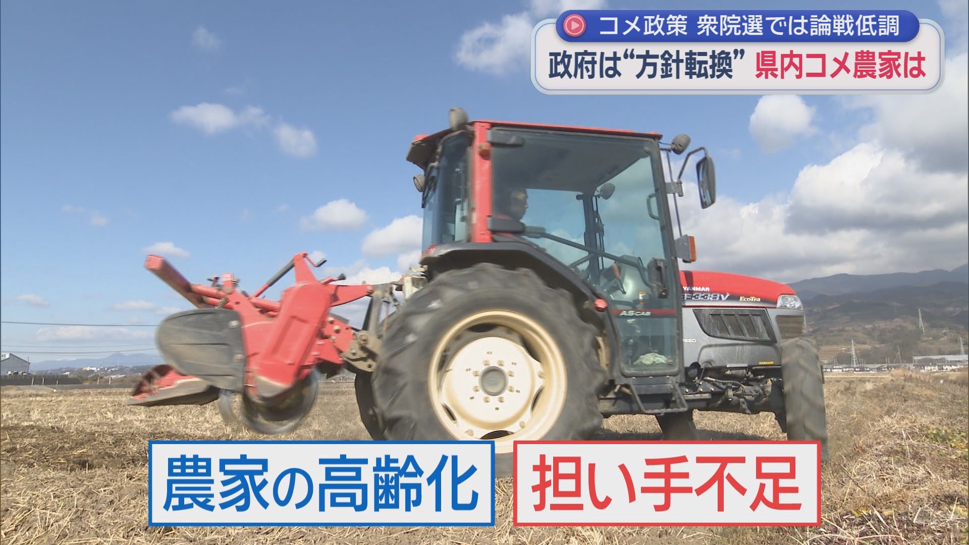 「増産」から「需要に見合った生産」の方針に…　政権選択”の衆院選を前にコメ政策はどうなる？