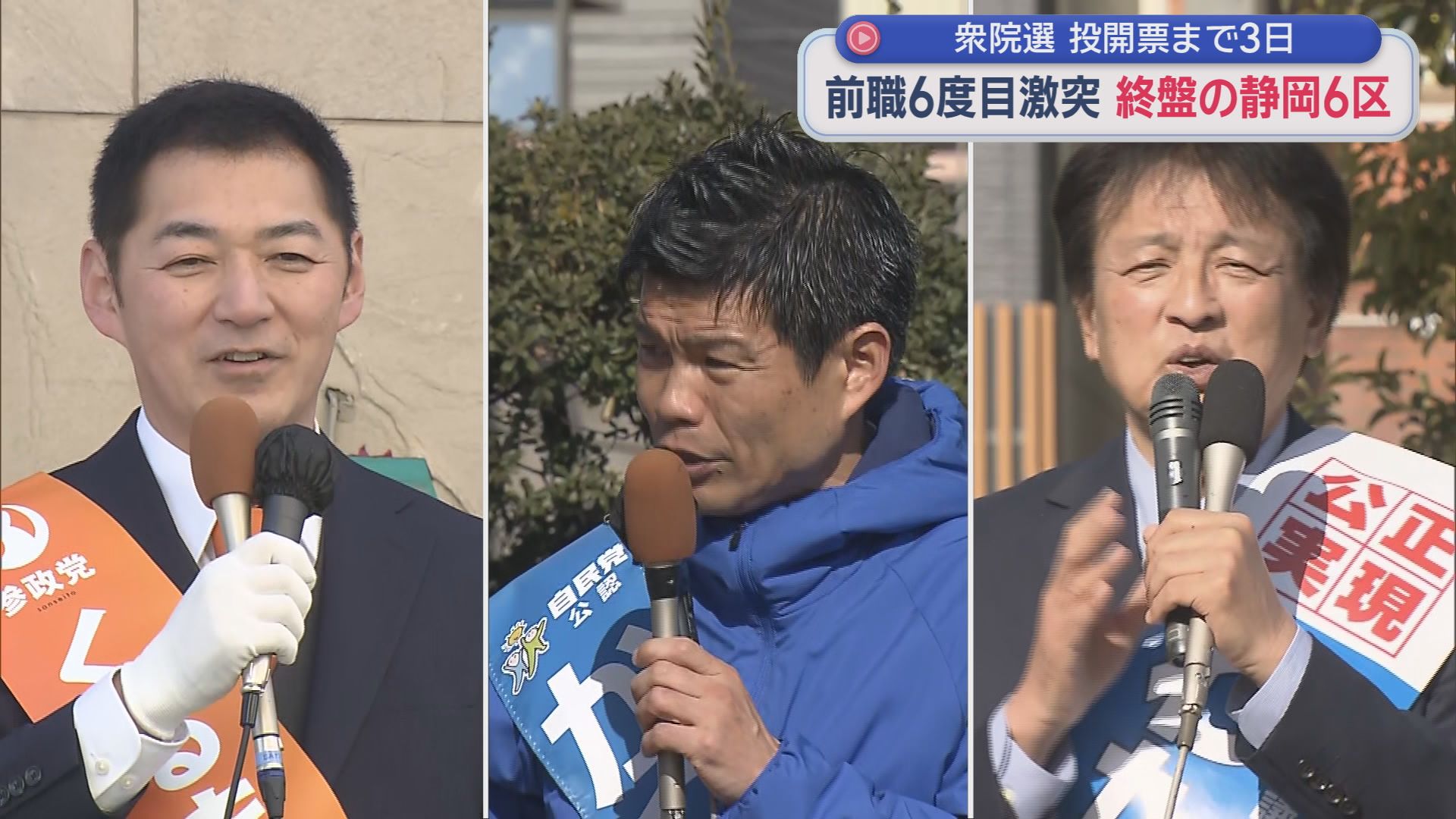 【静岡６区】自民と中道の前職２人の６度目の激突に参政の新人が加わり三つどもえの戦いに