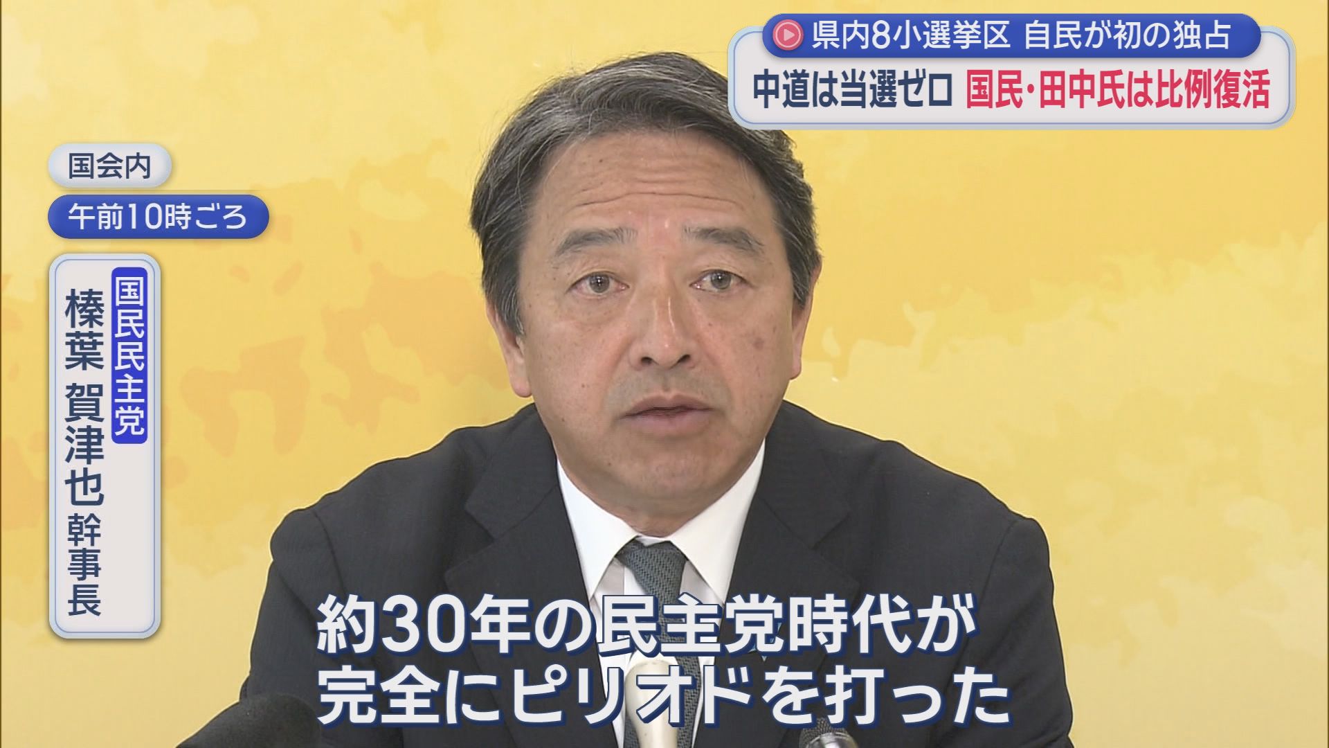 国民民主党　榛葉賀津也幹事長